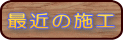 ŋ߂̎{H̖ڎ