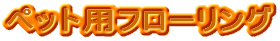ペット用フローリング