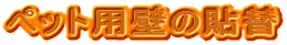 ペット用壁の貼替