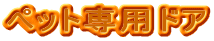 ペット専用ドア
