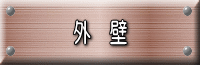 外壁
